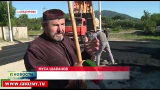 Новые дороги появились в селении Алхазурово 