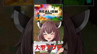 【アドオン紹介】あのRealismCraftに大型アップデートが来た！【マイクラ統合版】【RealismCraft 2.0】 #アドオン紹介 #マイクラ