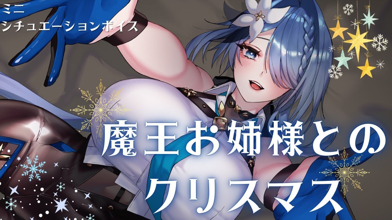 【シチュエーションボイス】2025魔王お姉さまからのXmas【甘】