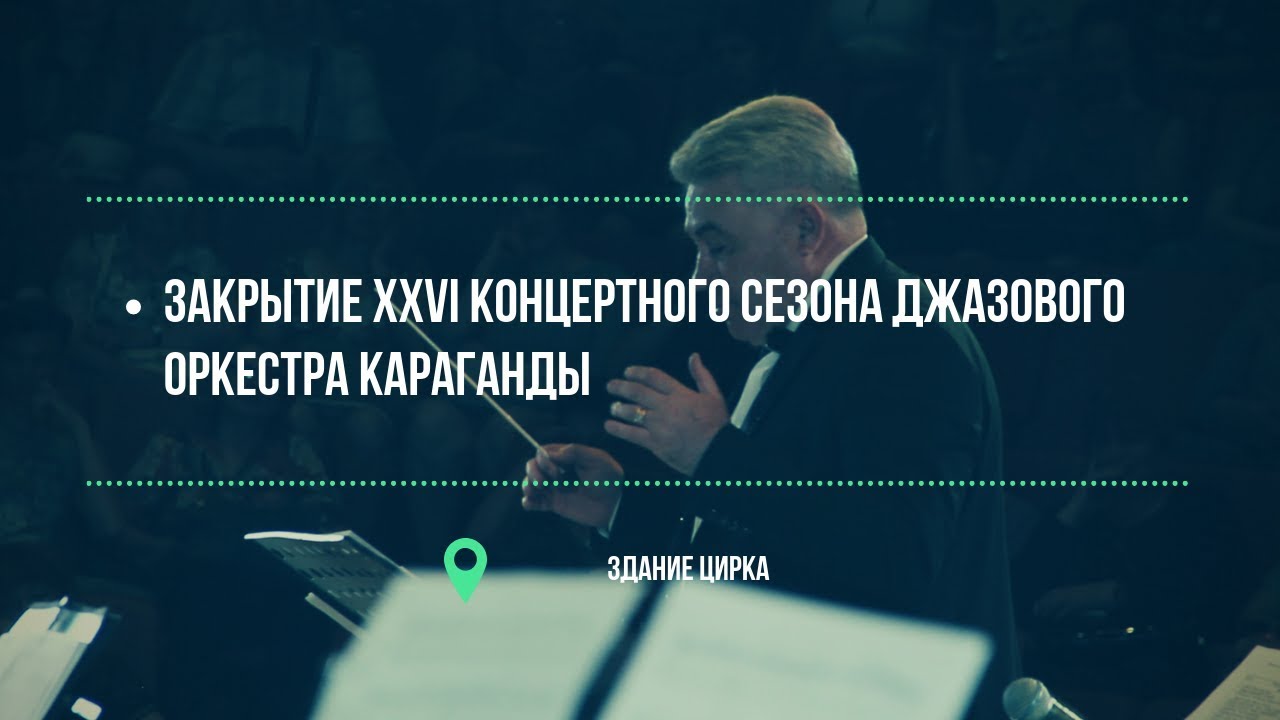 Закрытие XXVI сезона джазового оркестра Караганды (часть 1)