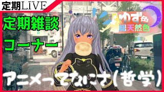 【＃雑談】たぶんアニメの話　ゆず色総天然色⑤【＃Vtuber】