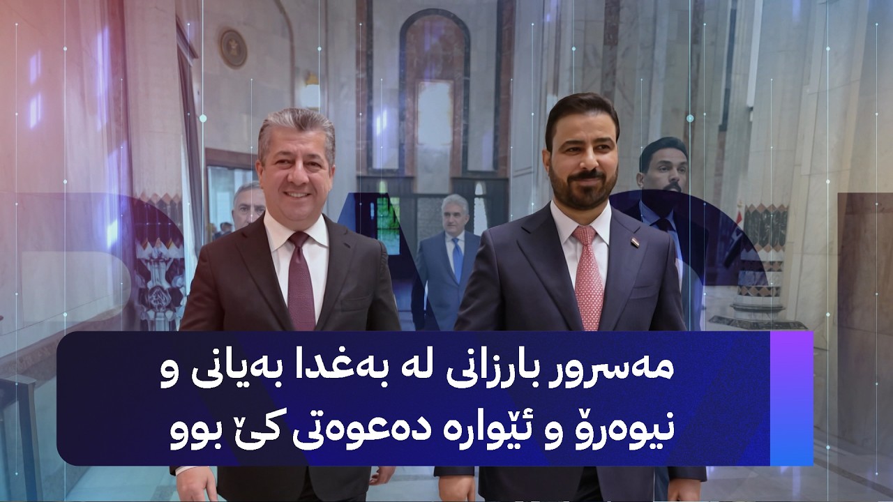 ڤیدیۆ | مەسرور بارزانی لە بەغدا بەیانی و نیوەرۆ و ئێوارە دەعوەتی کێ بوو