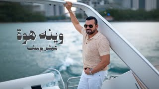 كلمات اغنية وينه هوة هيثم يوسف