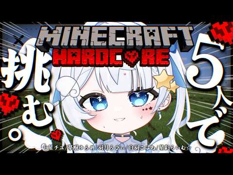 【マイクラ|ハードコア 】5人で挑む!?絆を試せ!ハードコア!!【見習い天使系VTuber|#星彩らいむ☆】