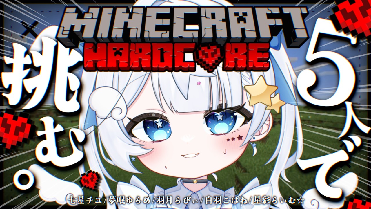 【マイクラ|ハードコア 】5人で挑む!?絆を試せ!ハードコア!!【見習い天使系VTuber|#星彩らいむ☆】