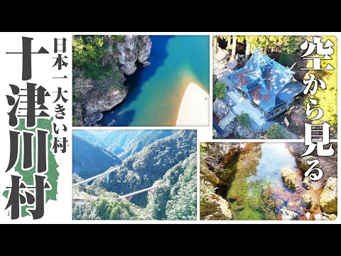 【十津川村｜4K】日本一大きい村を空から見る。神社・山・川、神々が宿る村の全貌をドローン空撮｜玉置神社｜瀞峡