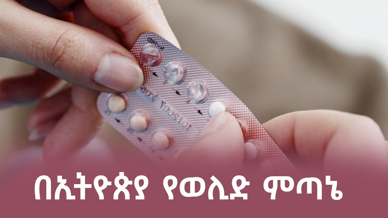 በኢትዮጵያ የወሊድ ምጣኔው እየጨመረ ነውና መላ ቢፈለግ የሚሉ እንዳሉ ሁሉ  የሚወለደው
