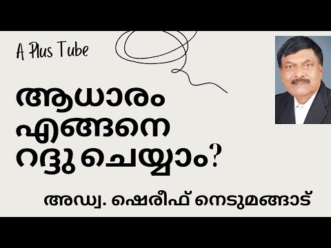 ആധാരം റദ്ദ്രു  ചെയ്യുന്നത് എങ്ങനെ ? A Plus Tube | Malayalam |  AdvshereefNedumangad