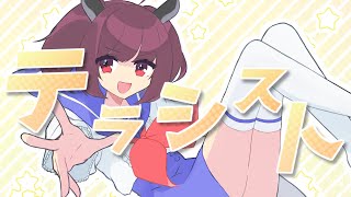 - テラシスト / 東北きりたん