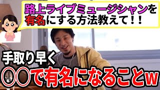 【ひろゆき】マネージャーさんですか?ww有名になるための道筋の描き方