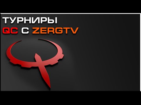 QuakeCon 2017 | Европейская квалификация  |  cYpheR vs wichtL | Quake Champions с ZERGTV