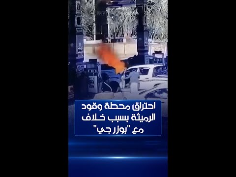شاهد بالفيديو.. لحظة احتراق محطة وقود الرميثة في محافظة المثنى بسبب خلاف بين مواطن و