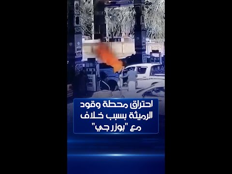 شاهد بالفيديو.. لحظة احتراق محطة وقود الرميثة في محافظة المثنى بسبب خلاف بين مواطن و"بوزرجي"