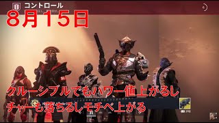 【デスティニー2】 おれの週刊配信8月15日 今日もジュアリスとチャーで頑張るジゼルの配信