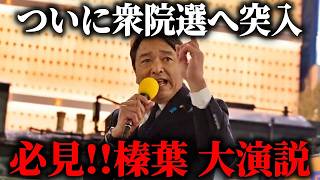 【国民民主党】必見！！榛葉幹事長の圧巻のスピーチがこちら、、【榛葉賀津也】