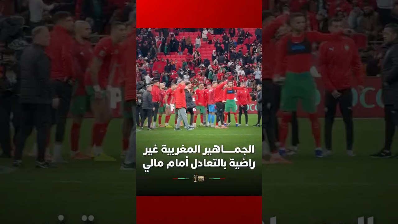 الجماهير المغربية غير راضية عن التعادل المفاجئ للأسود أمام مالي thumbnail