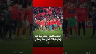 الجماهير المغربية غير راضية عن التعادل المفاجئ للأسود أمام مالي thumbnail