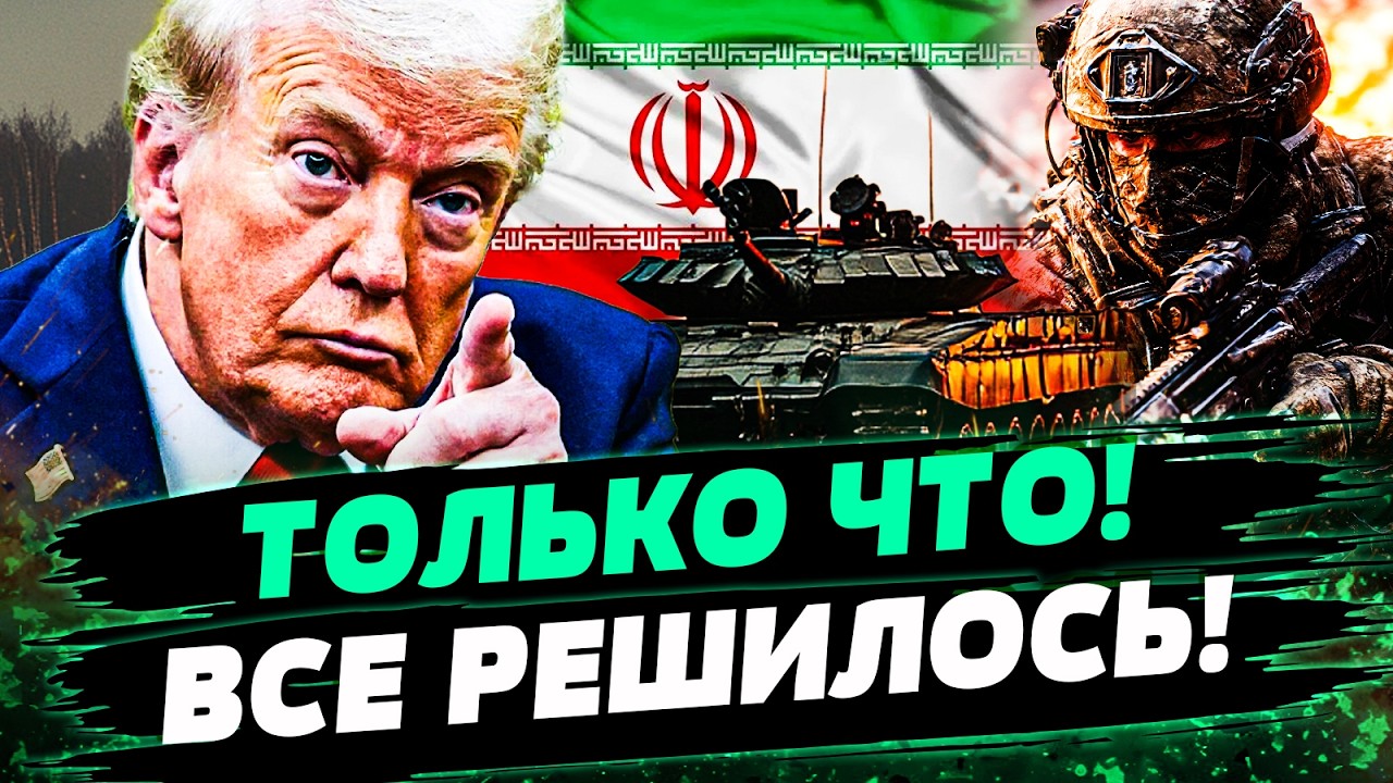 ⚡️СРОЧНО! ТРАМП РЕЗКО ЗАЯВИЛ: ЭТО КОНЕЦ ИРАНА! НЕОЖИДАНОЕ РЕШЕНИЕ ПЕРЕВЕРНУ