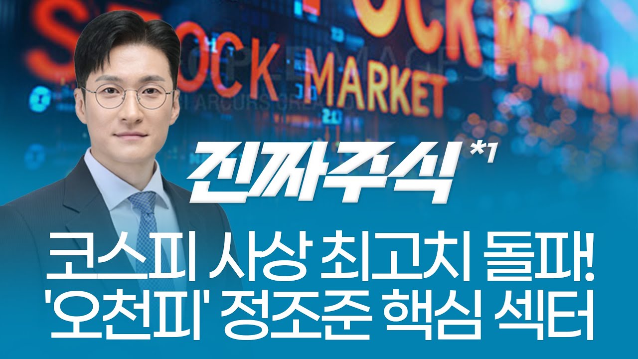 코스피 사상 최고치! 다음 주도주는?ㅣ진짜주식1부