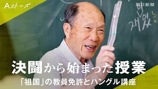 広島で半世紀以上続く朝鮮語の授業　そのきっかけとなった朝鮮学校と日本の高校7校連合による”決闘未遂事件”