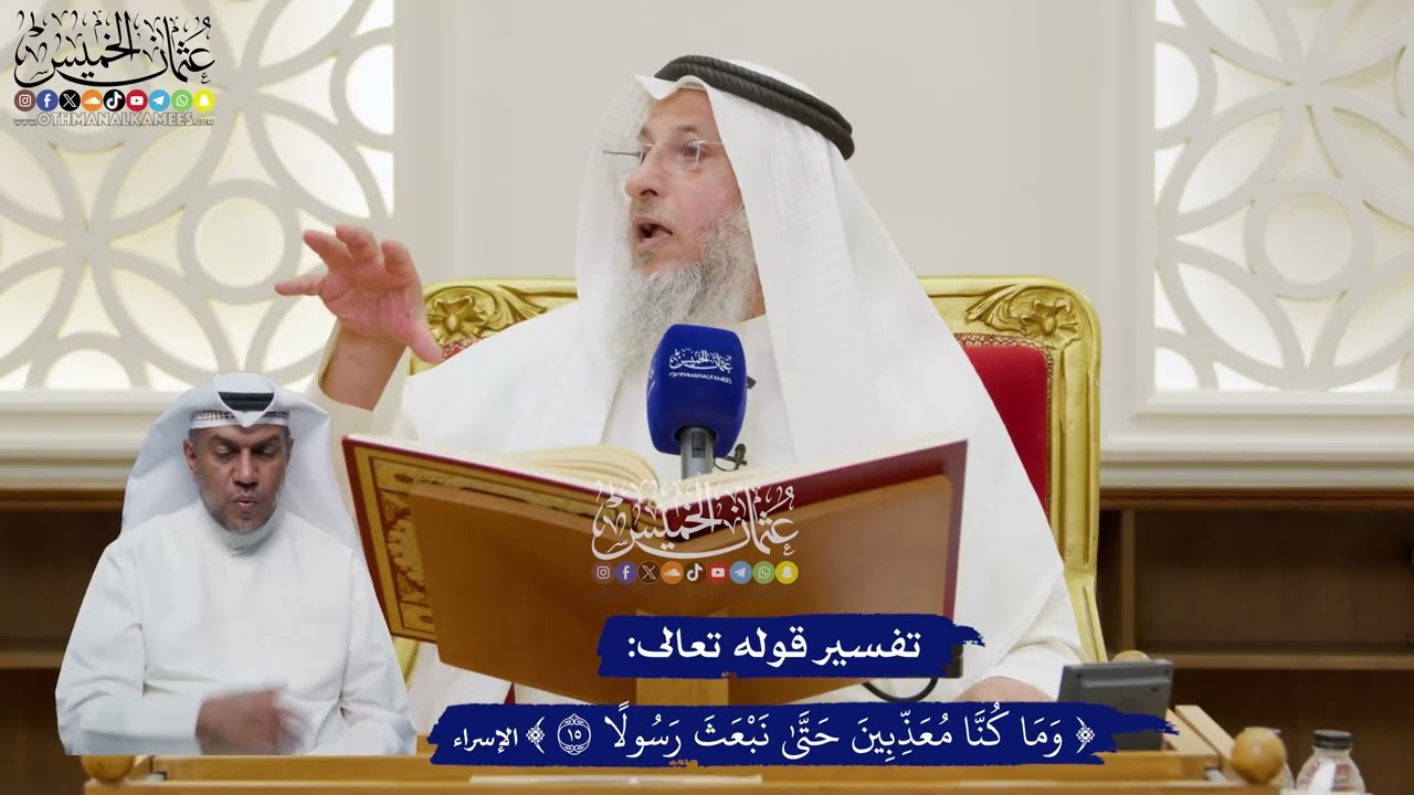101 - تفسير قوله تعالى (وما كنا معذبين حتى نبعث رسولا) - عثمان الخميس