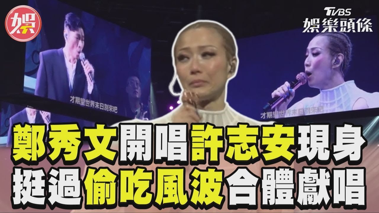 影音/鄭秀文演唱會許志安突現身 挺過偷吃風波合體獻唱放閃