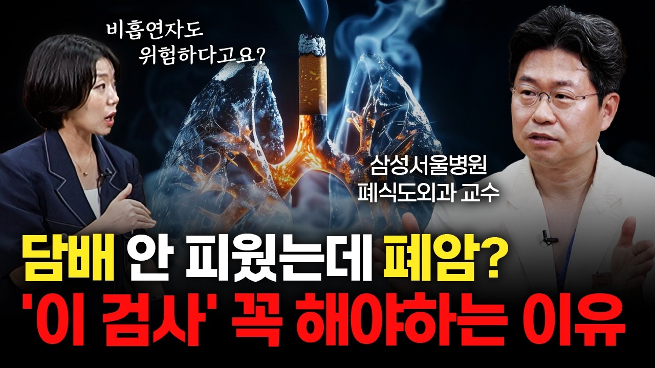 비흡연자도 걸리는 폐암 원인과 예방할 수 있는 방법은?  [삼성서울병원 김홍관 교수]