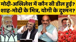 Modi-Shah ने क्या Akhilesh Yadav से कर ली है डील? 2027 Election से पहले UP में बड़ा खेल । Cm Yogi ।