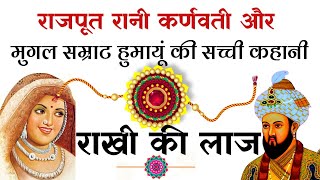 Rani Karnavati Story in Hindi | Raksha Bandhan Story in Hindi, Raksha Bandhan Special Story in Hindi