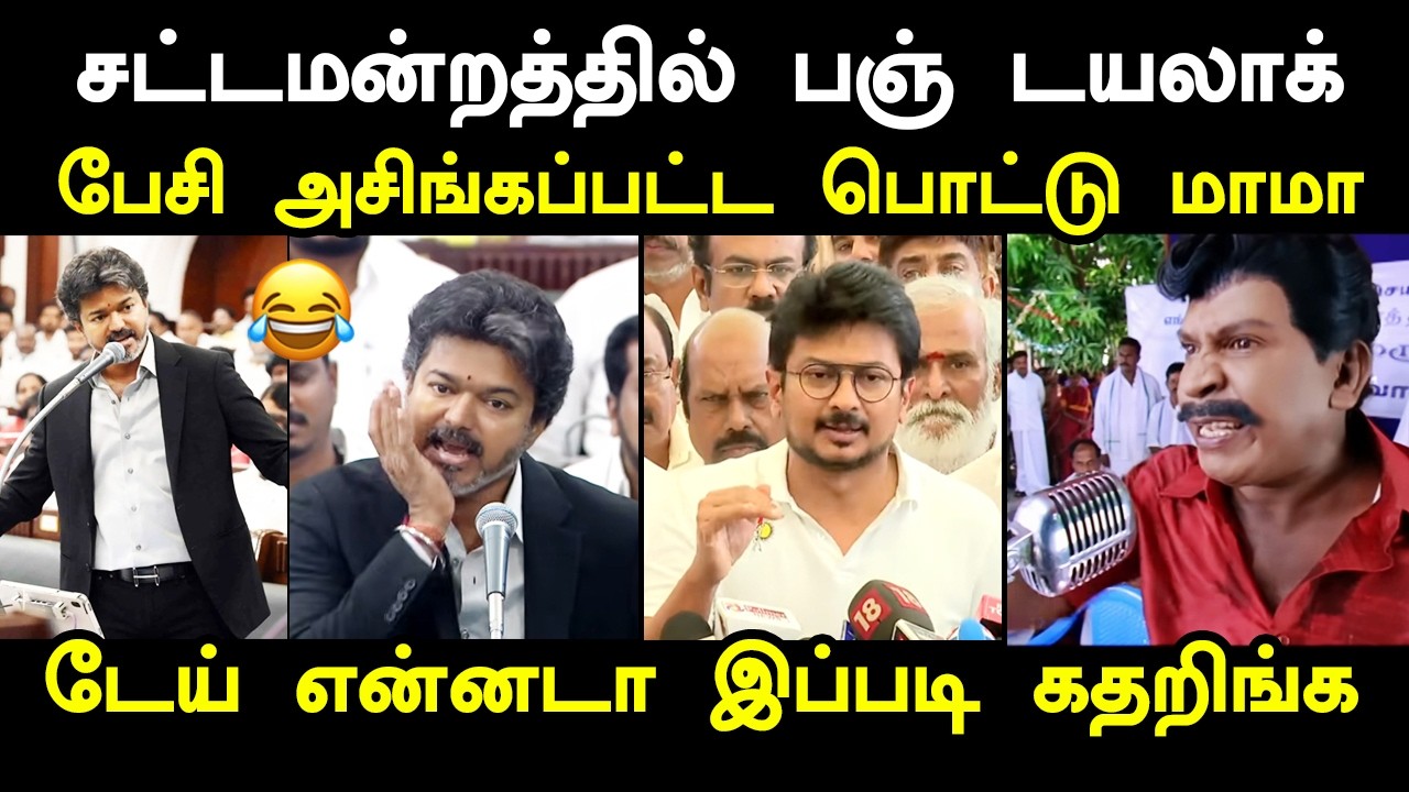 சட்டமன்றத்தில் பஞ் டயலாக் பேசிய விஜய்  #assemblyvijayspeech #udhayanidhisp