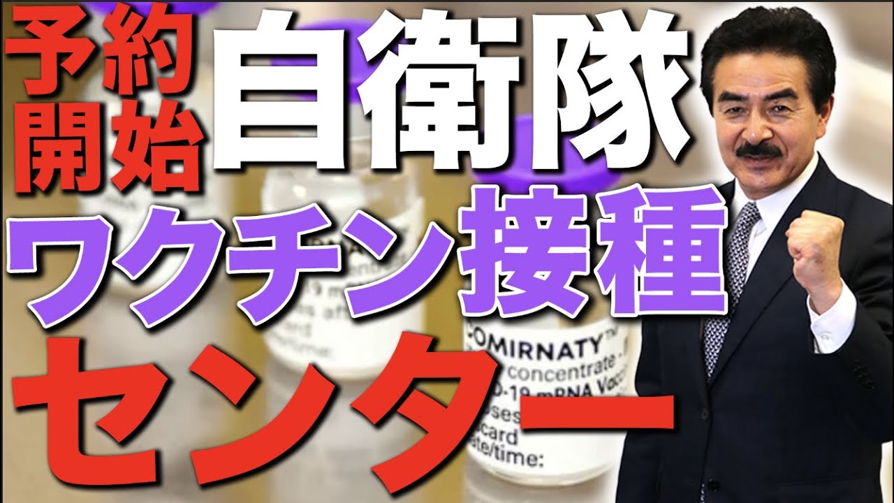 本日より自衛隊のワクチン大規模接種センターが受付を開始！