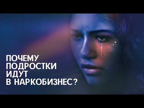Почему подростки идут в наркобизнес? видео
