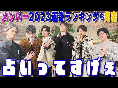【SixTONES】占い2023運勢ランキング