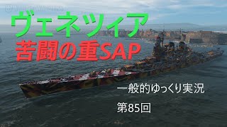 【WoWS実況】ヴェネツィア　 一般的ゆっくり実況　第85回