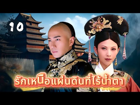 รักเหนือแผ่นดินที่ไร้น้ำตา ตอนที่ 10 | เสียงพากย์ไทย |ฮาวิค เลา/ไค เชาเฟิน