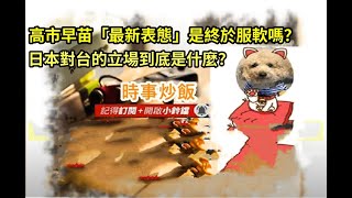 時事炒飯- 高市早苗「最新表態」是終於服軟嗎？日本對台的立場到底是什麼？- 2025年12月6日