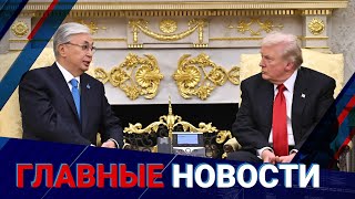 $17 млрд контрактов. О чем еще договорились Токаев с Трампом?