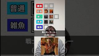死にゲーのボスの強さTier表 #死にゲー #エルデンリング #ダークソウル #フロムソフトウェア #フロムゲー #仁王3