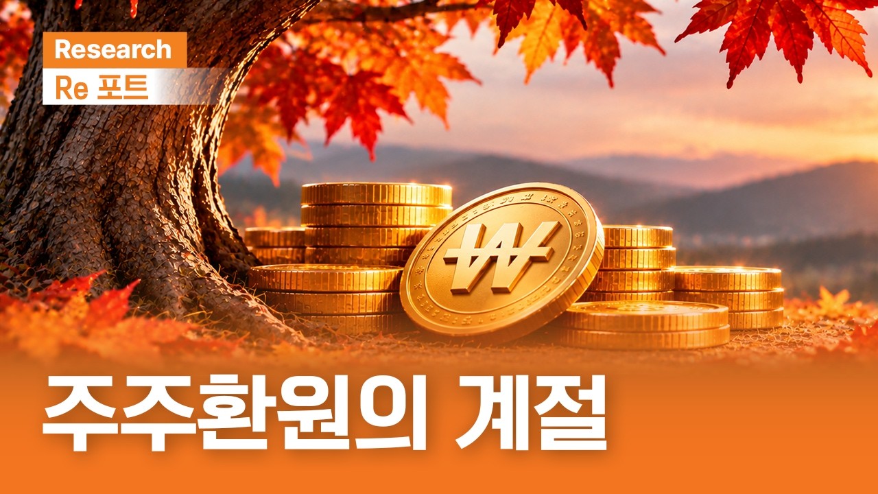 주주환원의 계절 | RE포트 | 2026.10.30(금)