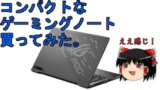 コンパクトなゲーミングノート買ってみた【ROG ZEPHYRUS G14】