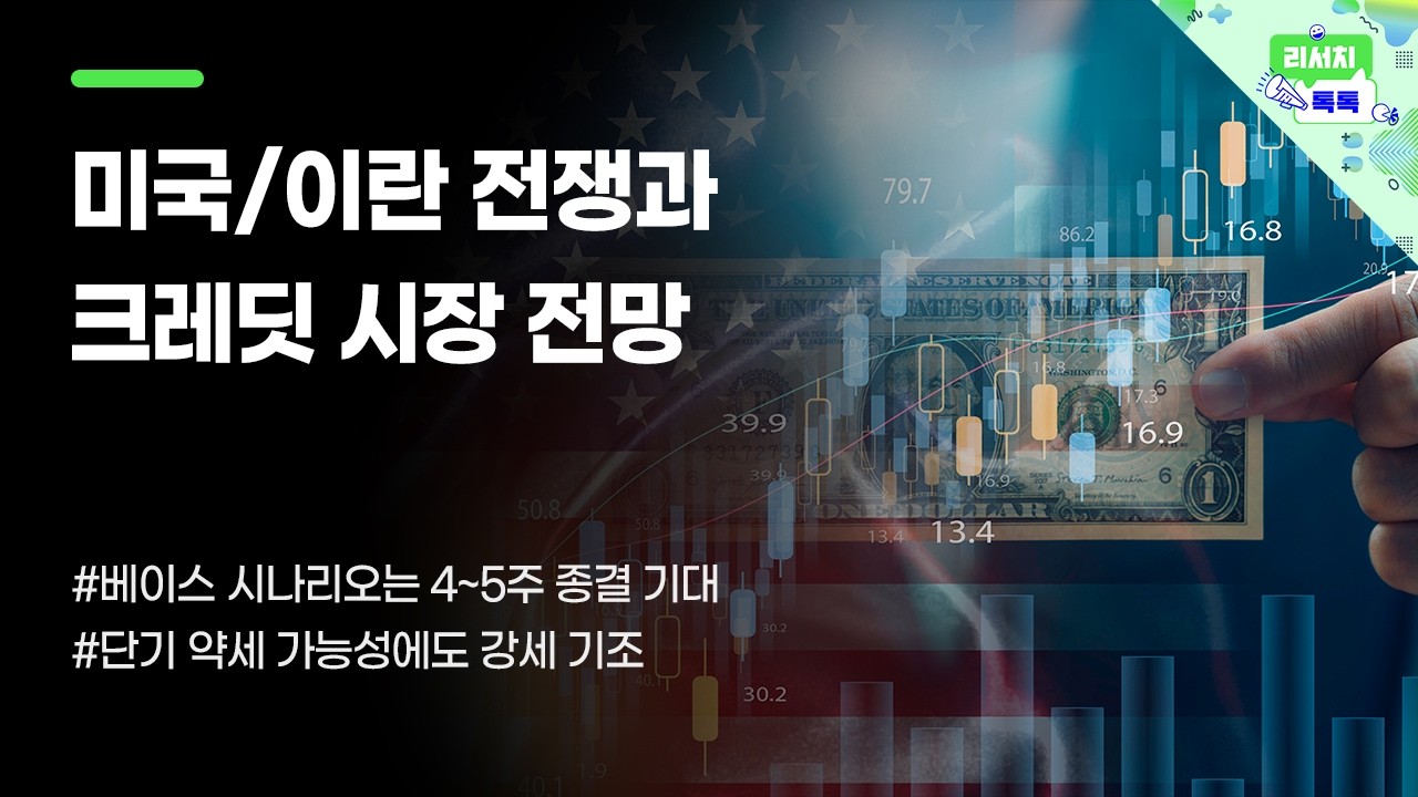 [리서치톡톡] 미국/이란 전쟁과 크레딧 시장 전망