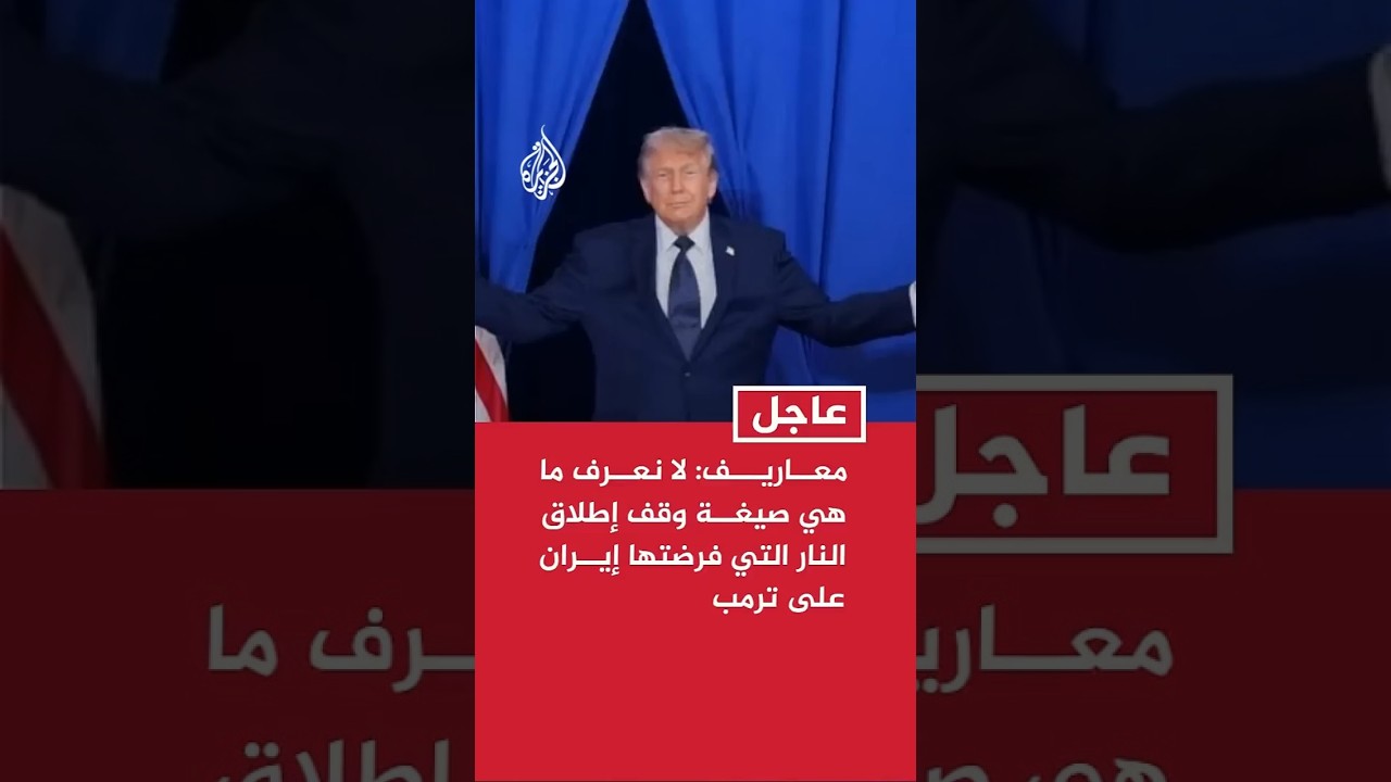فيديو | معاريف عن مسؤول بالجيش: لا نعرف ما هي صيغة وقف إطلاق النار التي فرضتها #إيران على ترمب