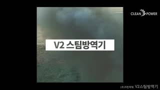 [크린TV] 스팀방역기V2 스케치 홍보 영상