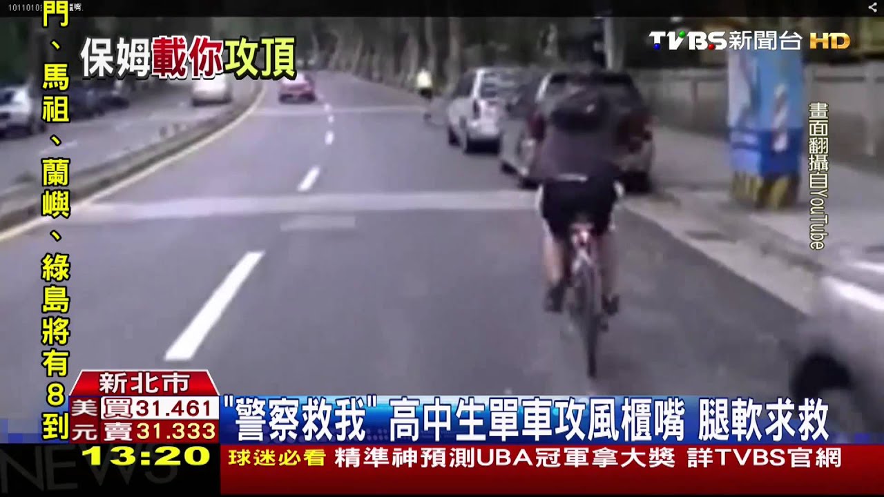 「警察救我」高中生單車攻風櫃嘴 腿軟求救