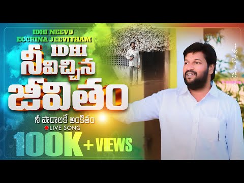ఇది నీవిచ్చిన జీవితం ll Idhi Neevichhina jeevitham  ll LIVE SONG BY BRO SHALEM RAJ ANNA ll