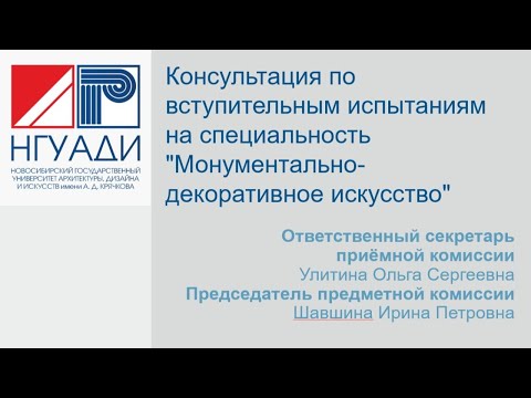 Консультация по вступительным испытаниям на специальность 'Монументально-декоративное искусство'