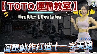 健康腿部新方案｜從O型腳到美腿｜簡單動作打造十一字美腿