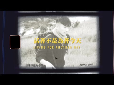 【活著不是為今天 Living For Another Day】Alvan Jiing | 官方歌詞影片 Official Lyric Video