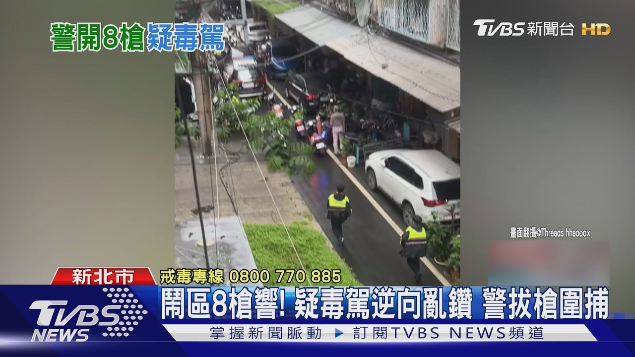 板橋驚險追逐警開8槍!嫌犯假配合又加速逃 破窗壓制逮人
