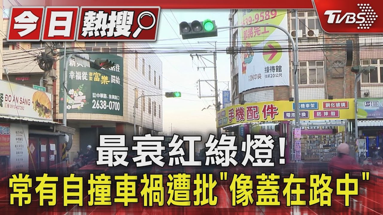 轉彎就撞紅綠燈? 住戶:像蓋路中常有自撞車禍